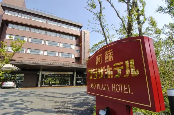 Aso Plaza Hotel — Aso,, 熊本県