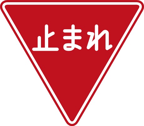 Japan may Change more signs, this time the Stop Signs